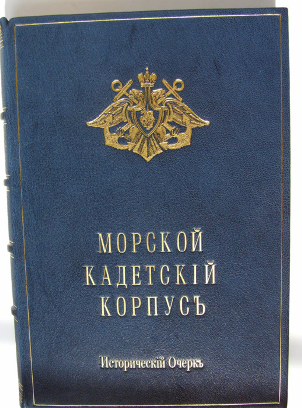 "Морской Кадетский корпус. Краткий исторический очерк с иллюстрациями". Составил, по поручению Его Императорского Высочества Великого Князя Генерал-Адмирала Алексея Александровича, Августейшего Шефа Морского . 1901г. - антикварное издание