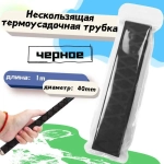 Нескользящая термоусадочная трубка с рисунком, длиной 1 метр, подходит для рыболовных снастей, спортивных товаров и т.д., внутренний диаметр 40 мм, черная