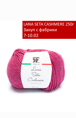 LANA SETA CASHMERE закуп с фабрики, 250г