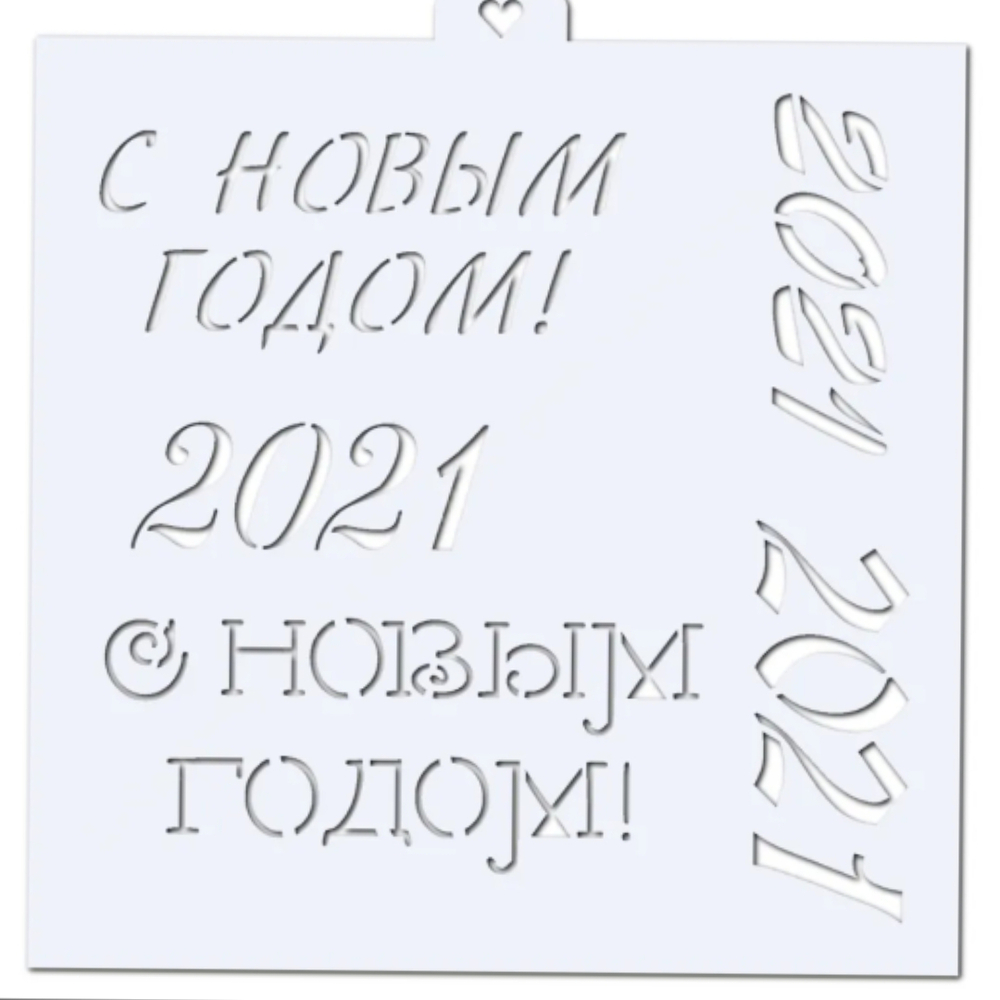 Трафарет Надписи Новогодние