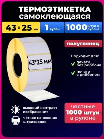 термоэтикетка 43х25 мм 1шт, 1000 шт в наборе.
