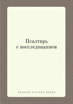 Псалтирь с восследованием | Коллектив авторов