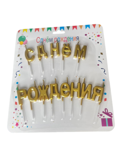 Свеча на торт "С днем рождения" Золото
