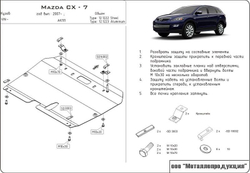 Защита картера и КПП Sheriff для Mazda CX-7 (ER) 2006-2012 арт.12.1222