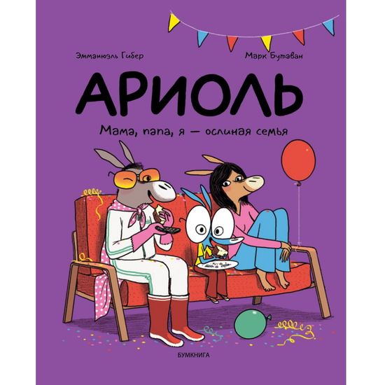 Комикс Ариоль. Мама, папа, я - ослиная семья (мягкая обложка)