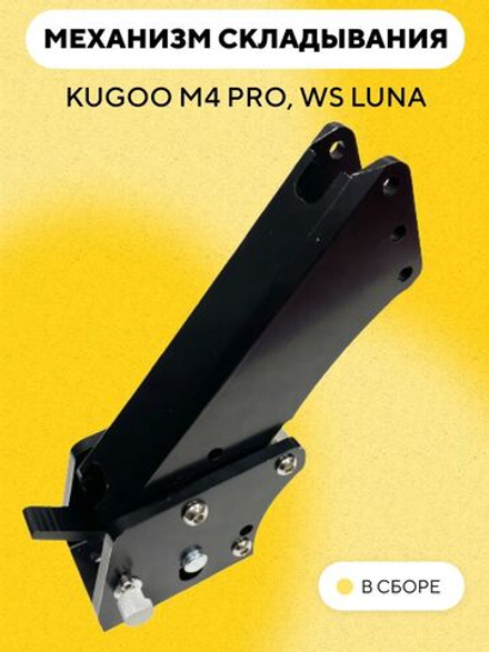 Механизм складывания электросамоката Kugoo M4 Pro, WS Luna