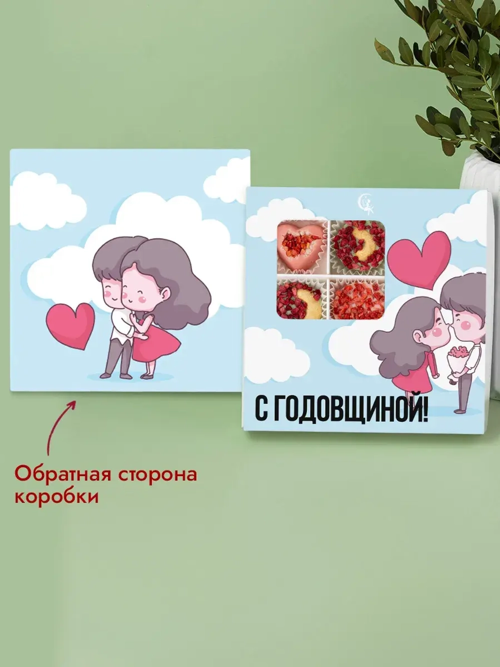 Конфеты шоколадные коробка С годовщиной набор подарочный