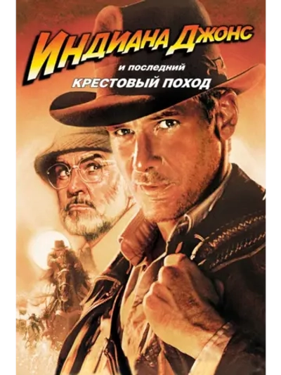 Индиана Джонс и последний крестовый поход (1989) (DVD-R)