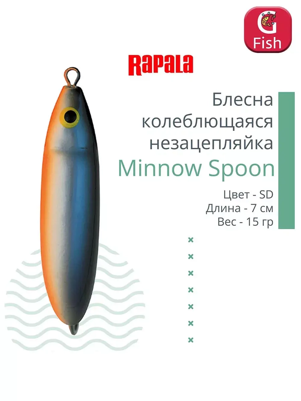 Блесна для рыбалки колебалка Minnow Spoon, 8см, 22гр