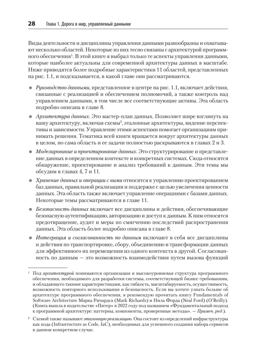 Масштабируемые данные. Высоконагруженные архитектуры, Data Mesh и Data Fabric. 2-е изд.