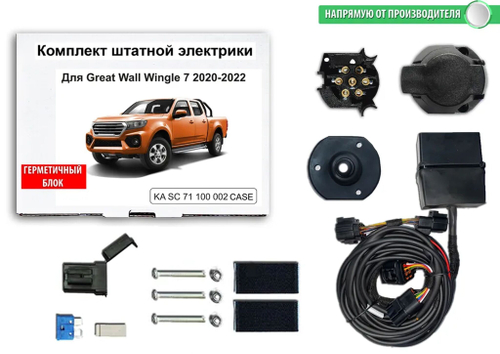 Штатная электрика к фаркопу на Great Wall Wingle 7 KA SC 71 100 002 CASE (с 2020 г.в.розетка 7-pin) Концепт Авто