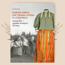 Кофты, юбки, костюмы «пары» и «парочки» конца XIX - первой четверти XX века. Наумова Е.М.