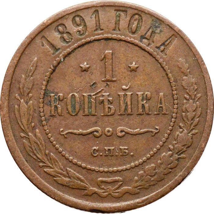 1 копейка 1891 СПБ Александр III