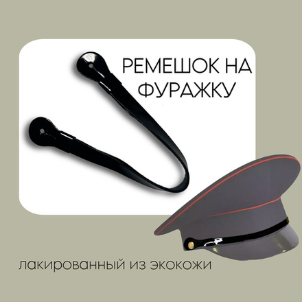 Шнур на фуражку лакированный черный