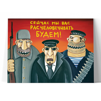 Сейчас мы вас расчеловечивать будем!