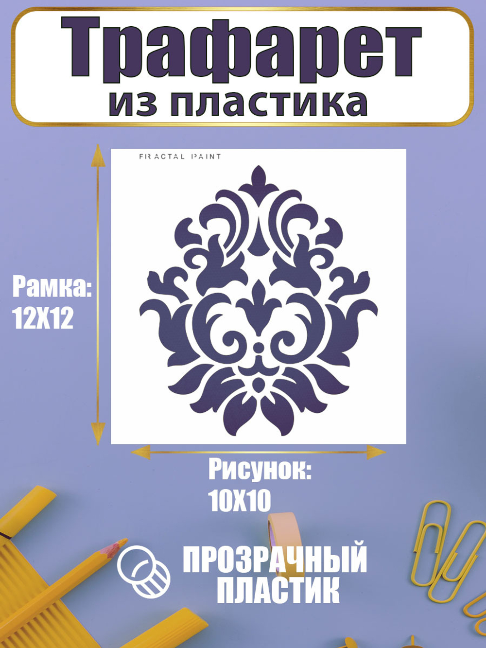 Трафарет для скрапбукинга из пластика многоразовый 023