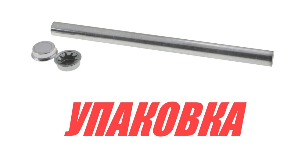 Вал для подкильного ролика 234х16 мм (упаковка из 72 шт.)