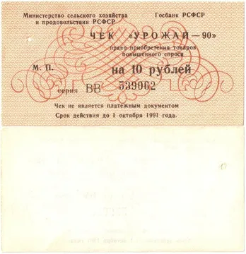 Чек на 10 рублей 1990 «Урожай - 90». Чистый