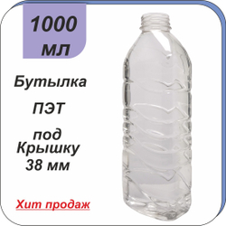 Бутылка ПЭТ "Волна" 1 л (38)