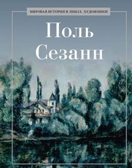 Поль Сезанн
