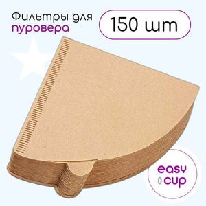 Бумажные фильтры Easy-Cup для воронок V60, неотбеленные, 150 шт.