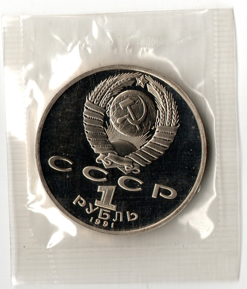 1 рубль 1991 года 850 лет со дня рождения Н. Гянджеви (в запайке) PROOF