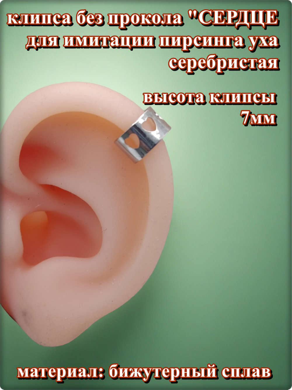 Клипса обманка для имитации пирсинга ушей "Сердце" серебристая. (1шт.)