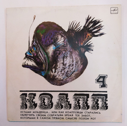 М. Константиновский КОАПП (Устами Младенца) часть 4 СССР 1983