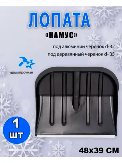 Лопата для снега Намус с оцинк.планкой 48х39см *1шт