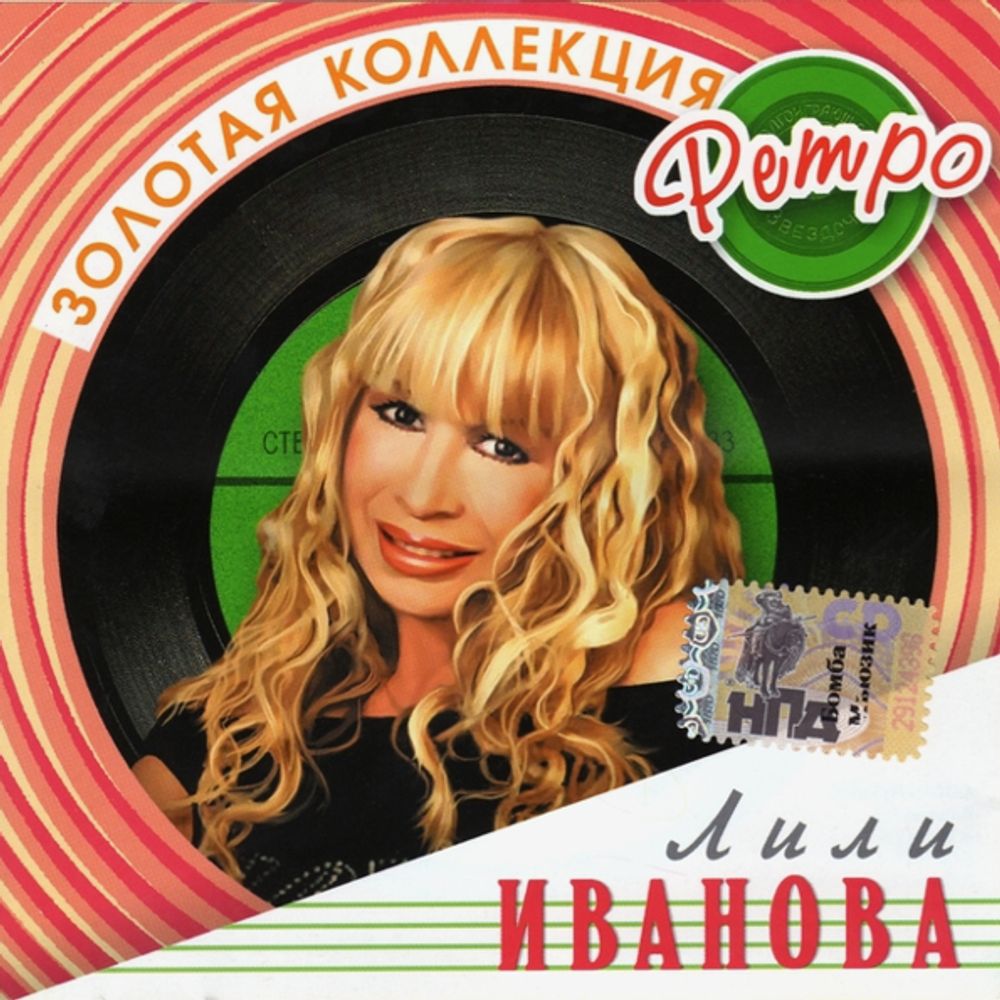 Лили Иванова / Золотая Коллекция Ретро (CD)