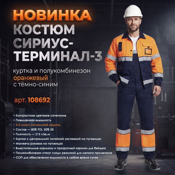 сигнальный мужской Костюм СИРИУС-ТЕРМИНАЛ-3