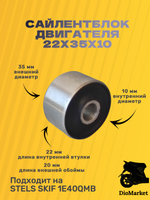 сайлентблок 22х35х10 двигателя Стелс скиф 50 1e40qmb