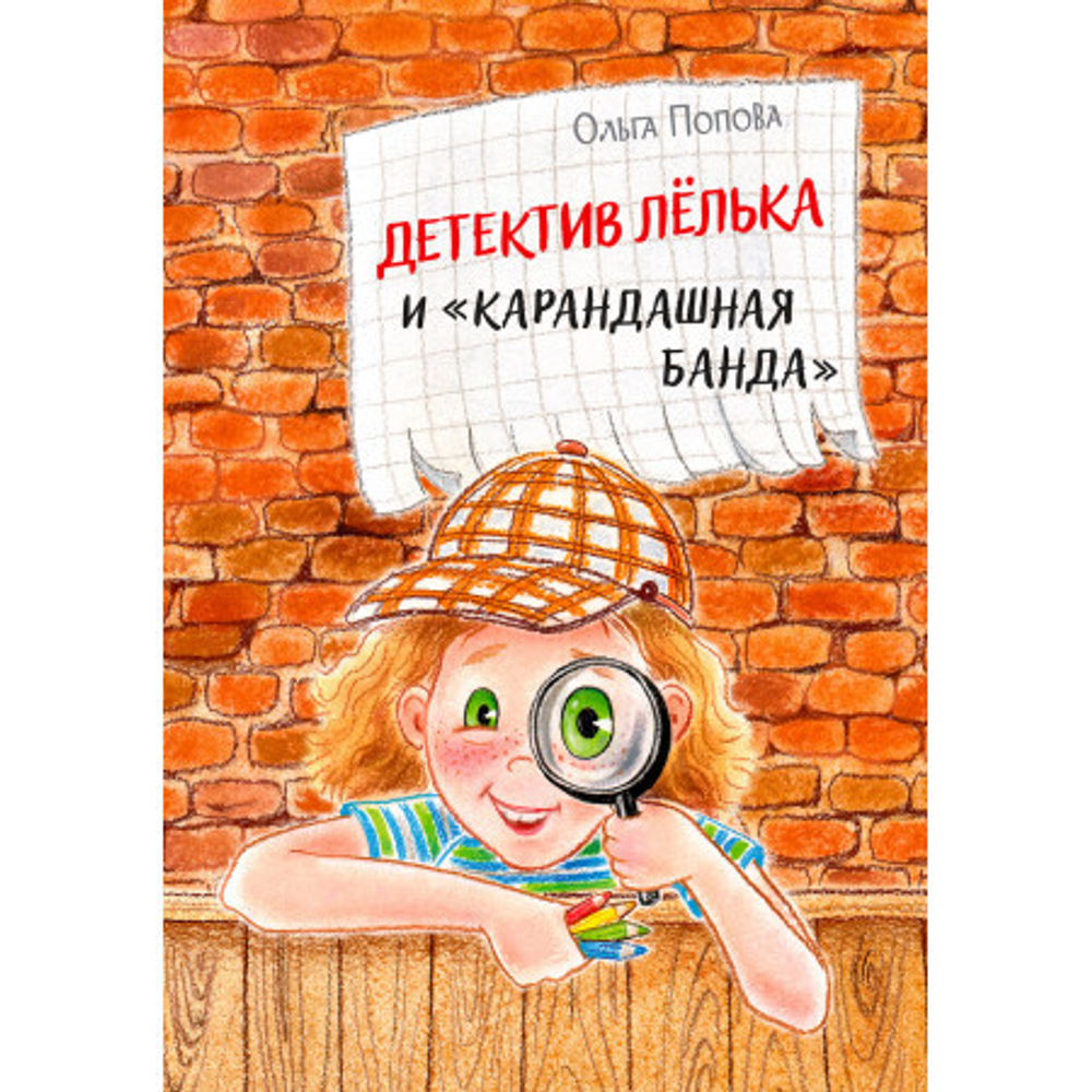ОзК Детектив Лёлька и "Карандашная банда"