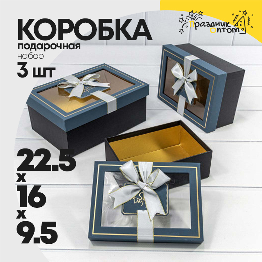 Коробка 22.5х16х9.5 см Набор 3 шт с окошком (Синий, Черный)