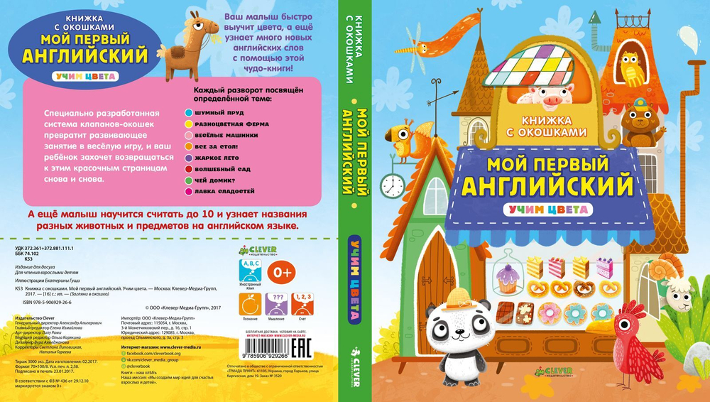 Книжка с окошками. Мой первый английский. Учим цвета