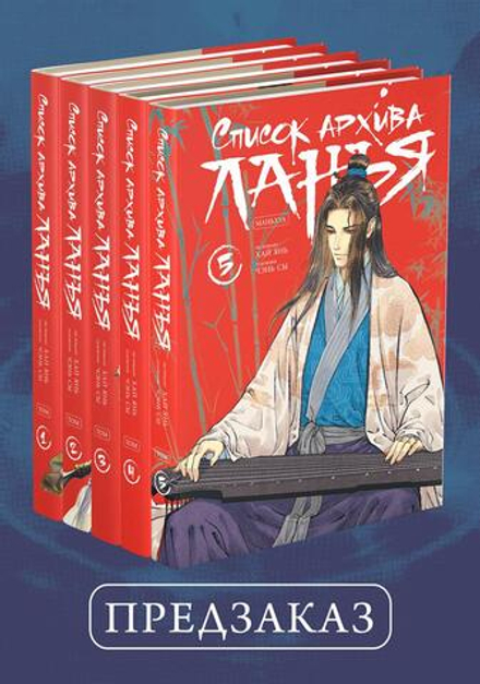 Комплект. Список архива Ланъя. Маньхуа. Тома 1-5. ПРЕДЗАКАЗ