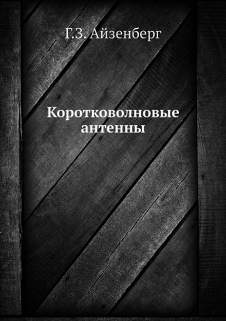Коротковолновые антенны | Г.З. Айзенберг