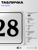 Адресная табличка с номером дома 28, на фасад и забор, белая, Айдентика Технолоджи