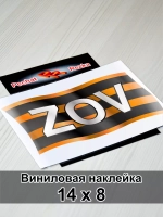 Георгиевская лента - ZOV