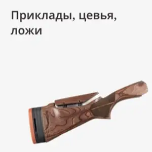 По модели оружия