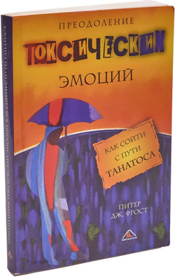 Преодоление токсических эмоций. Как сойти с пути Танатоса