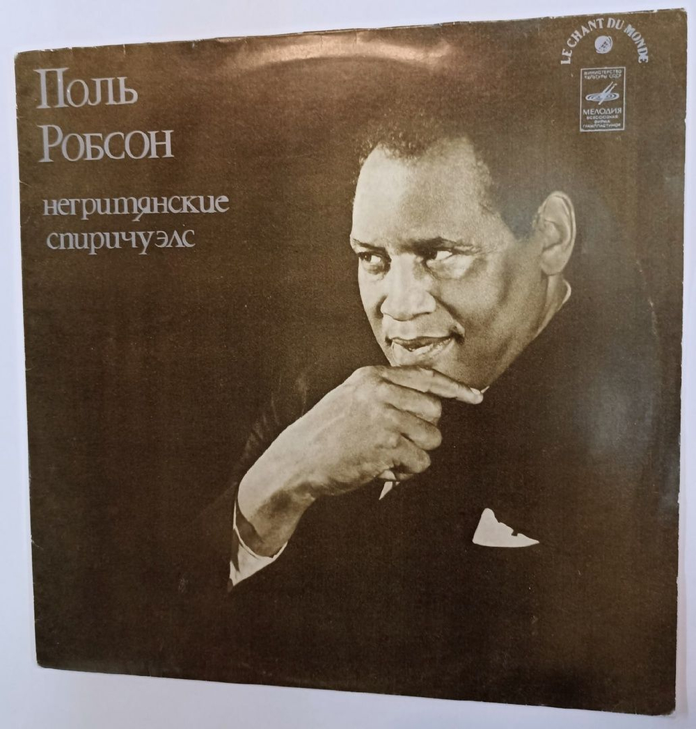Винтажная виниловая пластинка Поль Робсон Paul Robeson Негритянские Спиричуэлс (СССР 1982)