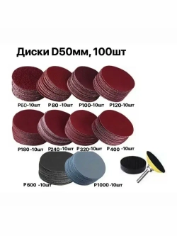 диски шлифовальные 50 мм, 100 шт на липучке