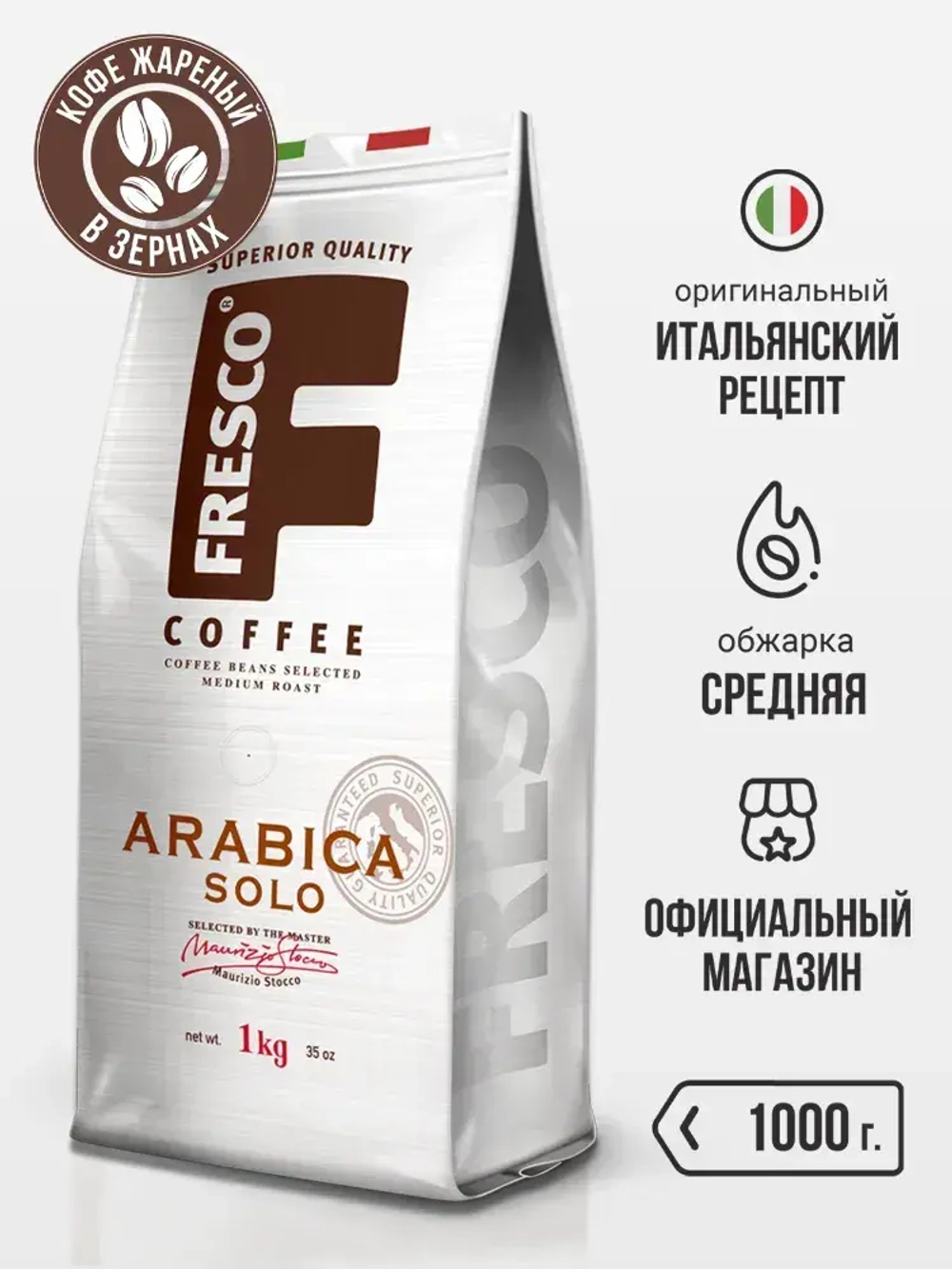 Кофе в зернах FRESCO Arabica Solo, 1 кг