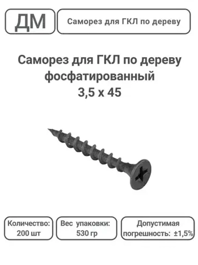 Саморез ГКЛ - дерево фосфатированный 3,5х45 200