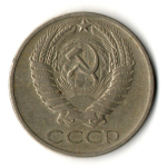 50 копеек 1966 год СССР