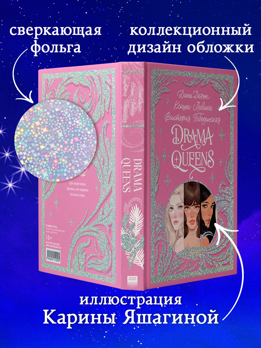 Лимитированная подарочная коллекция. Drama Queens, или Переполох на школьном балу