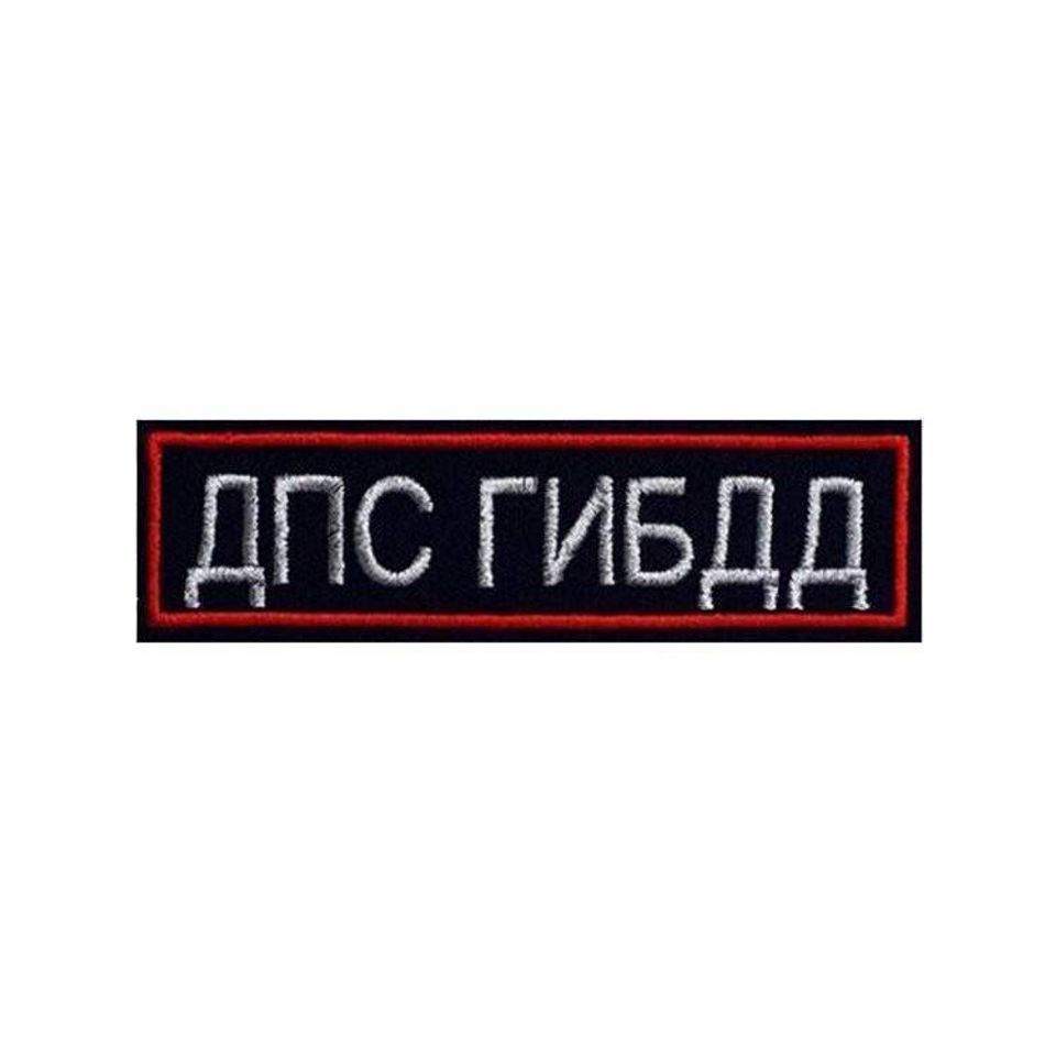Нашивка на грудь ДПС ГИБДД вышитая