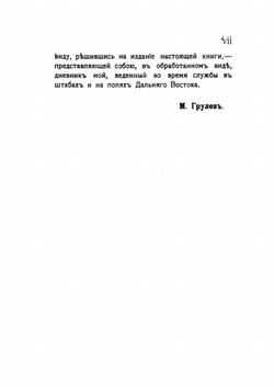 В штабах и на полях Дальнего востока | М. Грулев