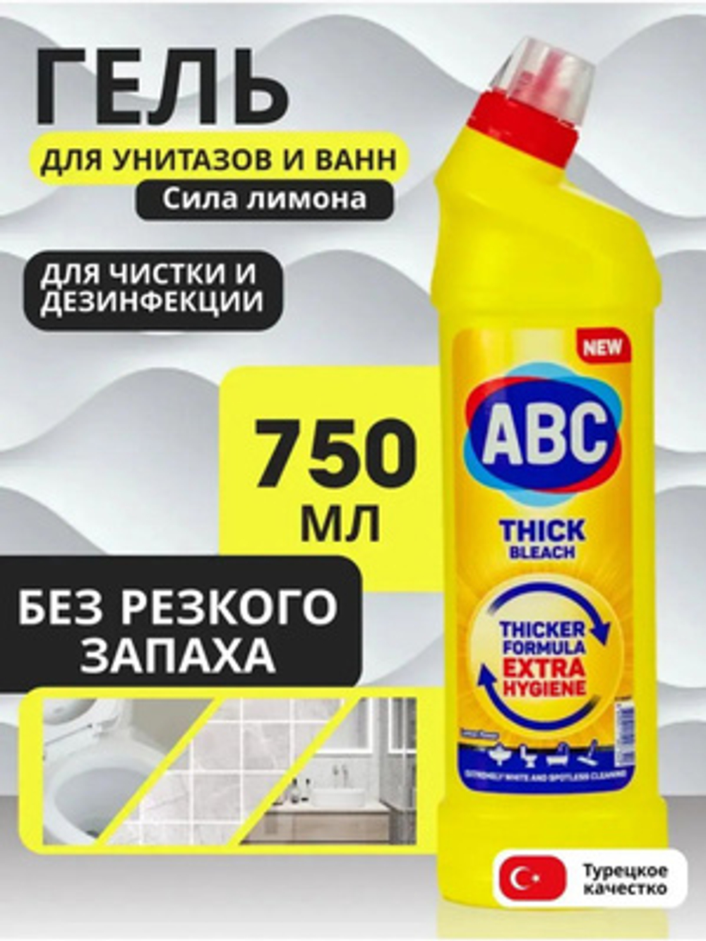АВС 750 мл Средство для унитаза "Чистый белый"